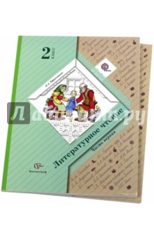 Литературное чтение. 2 класс. Учебник. В 2-х частях. ФГОС