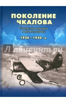 Поколение Чкалова. Советская авиация в фотографиях в 1920-1930-е