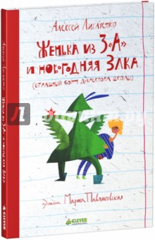 Женька из 3 "А" и новогодняя Злка