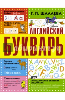 Английский букварь