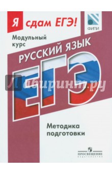 Русский язык. Я сдам ЕГЭ! Методика подготовки