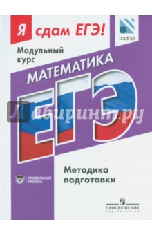 Математика. Я сдам ЕГЭ! Методика подготовки. Профильный уровень
