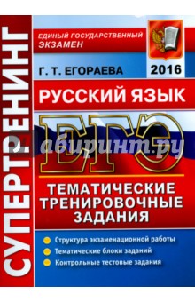 ЕГЭ 2016 Русский язык. Тематические тренировочные задания