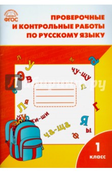 Русский язык. 1 класс. Проверочные и контрольные работы. ФГОС