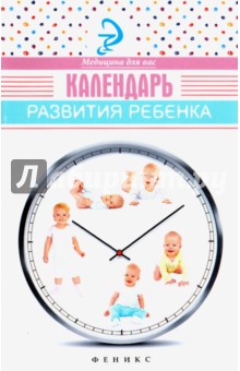 Календарь развития ребенка