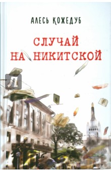 Случай на Никитской