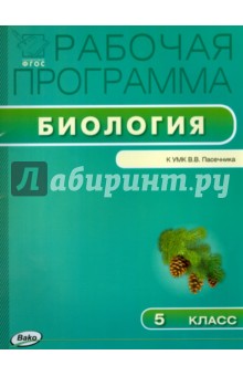 Биология. 5 класс. Рабочая программа к УМК В.В. Пасечника. ФГОС