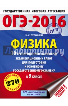 ОГЭ-2016. Физика. 10 тренировочных вариантов экзаменационных работ для подготовки к ОГЭ в 9 классе