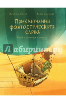 Приключения фантастического слона Ищем сокровища в Африке