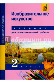 Изобразительное искусство. 2 класс. Тетрадь для самостоятельной работы