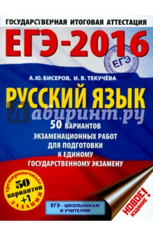 ЕГЭ-16. Русский язык 50 вариантов экзаменационных работ для подготовки к ЕГЭ