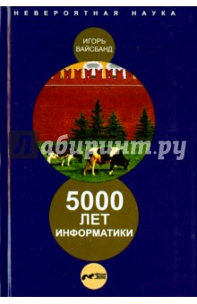 5000 лет информатики