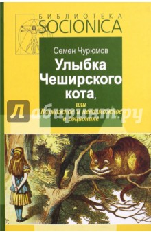 Улыбка Чеширского кота, или Возможное и невозможное в соционике. Книга 1