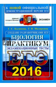 ЕГЭ 2016. Биология. Практикум по выполнению типовых тестовых заданий. Экзаменационные тесты