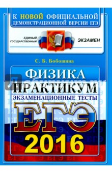 ЕГЭ 2016. Физика. Экзаменационные тесты. Практикум по выполнению типовых тестовых заданий