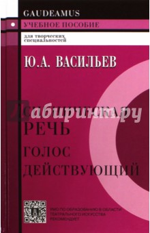 Сценическая речь: голос действующий