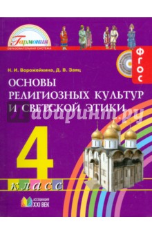 Основы религиозных культур и светской этики. 4 класс. Учебник. ФГОС