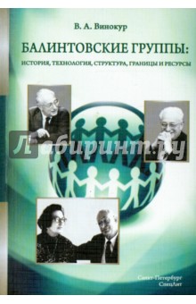 Балинтовские группы: история, технология, структура, границы и ресурсы. Учебное пособие