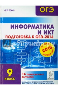 Информатика и ИКТ. Подготовка к ОГЭ-2016. 9 класс. 14 тренировочных вариантов