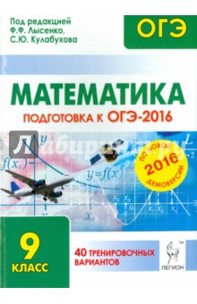 Математика. 9 класс. Подготовка к ОГЭ-2016. 40 тренировочных вариантов по демоверсии на 2016 год