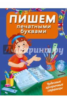 Пишем печатными буквами