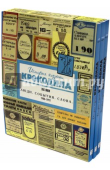 История глазами Крокодила. В 3-х книгах. ХХ век. Выпуск четвертый. 1980-1992