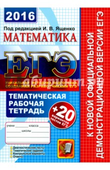 ЕГЭ 2016. Математика. 20 типовых тестовых заданий. Тематическая рабочая тетрадь