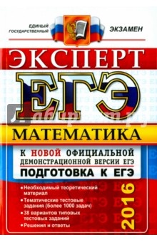 ЕГЭ 2016 Эксперт. Математика