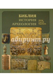 Библия, история, археология