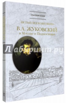 "Истый москвитянин". В.А. Жуковский в Москве и Подмосковье