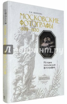 Московские фотографы 1839-1930. История московской