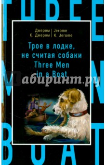 Трое в лодке, не считая собаки