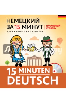 Немецкий за 15 минут. Начальный уровень (+CD)