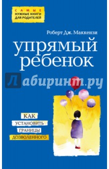 Упрямый ребенок. Как установить границы дозволенного