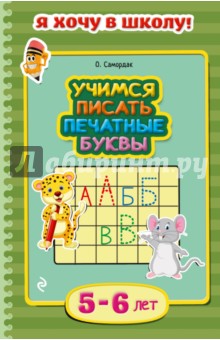 Учимся писать печатные буквы. Для детей 5-6 лет