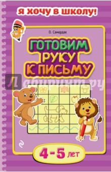 Готовим руку к письму. Для детей 4-5 лет