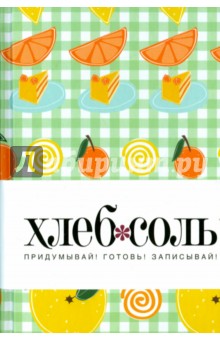 Мои любимые рецепты. Книга для записи рецептов "Лимон"