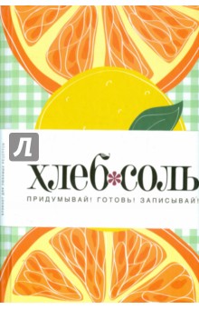 Мои любимые рецепты. Книга для записи рецептов "Апельсин"