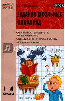 Задания школьных олимпиад. 1-4 классы. ФГОС