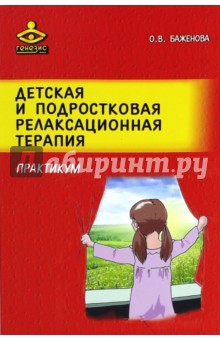 Детская и подростковая релаксационная терапия. Практикум