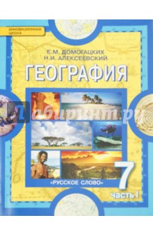 География. Материки и океаны. 7 класс. Учебник.  В 2-х частях. Часть  1. ФГОС