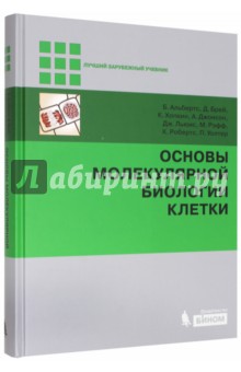 Основы молекулярной биологии клетки (+DVD)