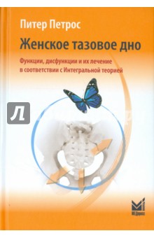 Женское тазовое дно. Функции, дисфункции и их лечение в соответствии с Интегральной теорией