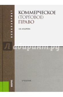 Коммерческое (торговое) право. Для бакалавров. Учебник