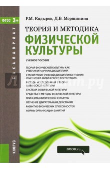 Теория и методика физической культуры. Для бакалавров. Учебное пособие. ФГОС