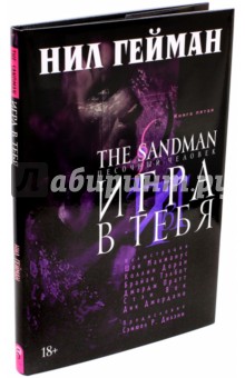 The Sandman. Песочный человек. Книга 5. Игра в тебя