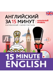 Английский за 15 минут. Начальный уровень (+CD)