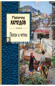 Посох и четки