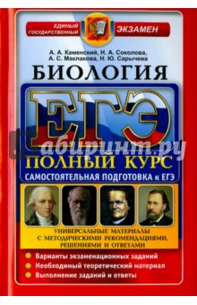 ЕГЭ Биология. Полный курс. Нов.