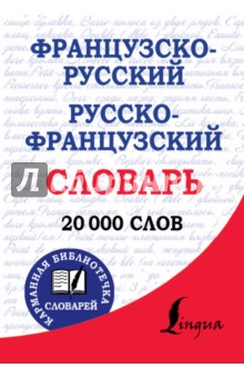 Французско-русский, русско-французский словарь